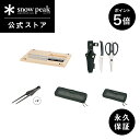 【ポイント5倍 マラソン限定】【スノーピーク 公式】【永久保証付】snowpeak キャンプ料理スタートパック / EC限定 FES-313 まな板 包丁 ハサ...