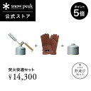 【5日限定 5%OFF×P5倍】【単品合計17,028円相当】【数量限定】【スノーピーク 公式】【永久保証付】snowpeak 野遊びセット 焚火快適セット F...
