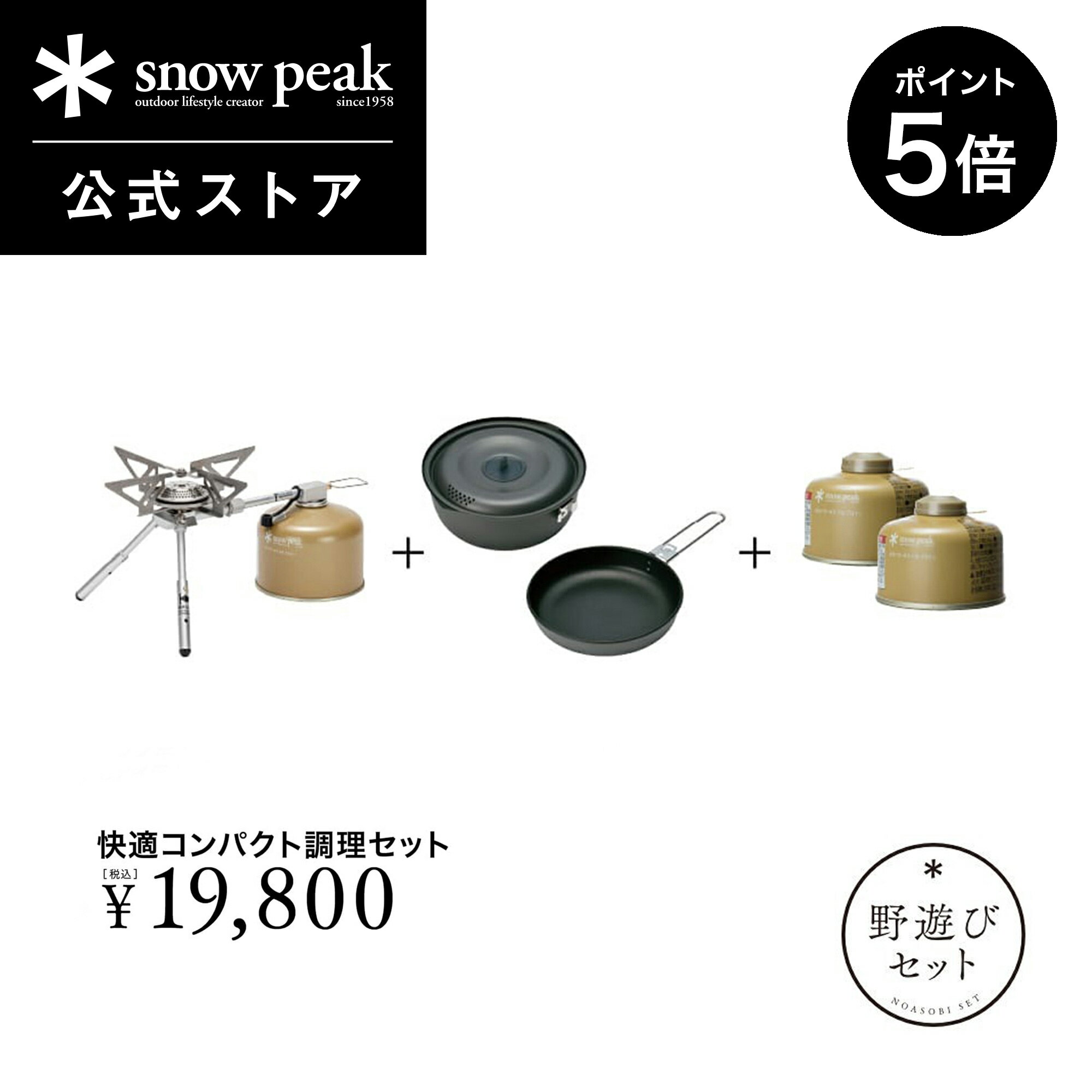【P5倍 ブラックフライデー限定】【単品合計23,562円相当】【数量限定】【スノーピーク 公式】【永久保証付】snowpeak 野遊びセット 快適コンパクト調...