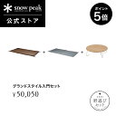 【GW最終2日間限定 5%OFF×P5倍】【単品合計61,380円相当】【 数量限定 】【 スノーピーク 公式 】【永久保証付】snowpeak 野遊びセット グランドスタイル入門セット FK-316 レジャーシート ピクニック テーブル キャンプ アウトドア