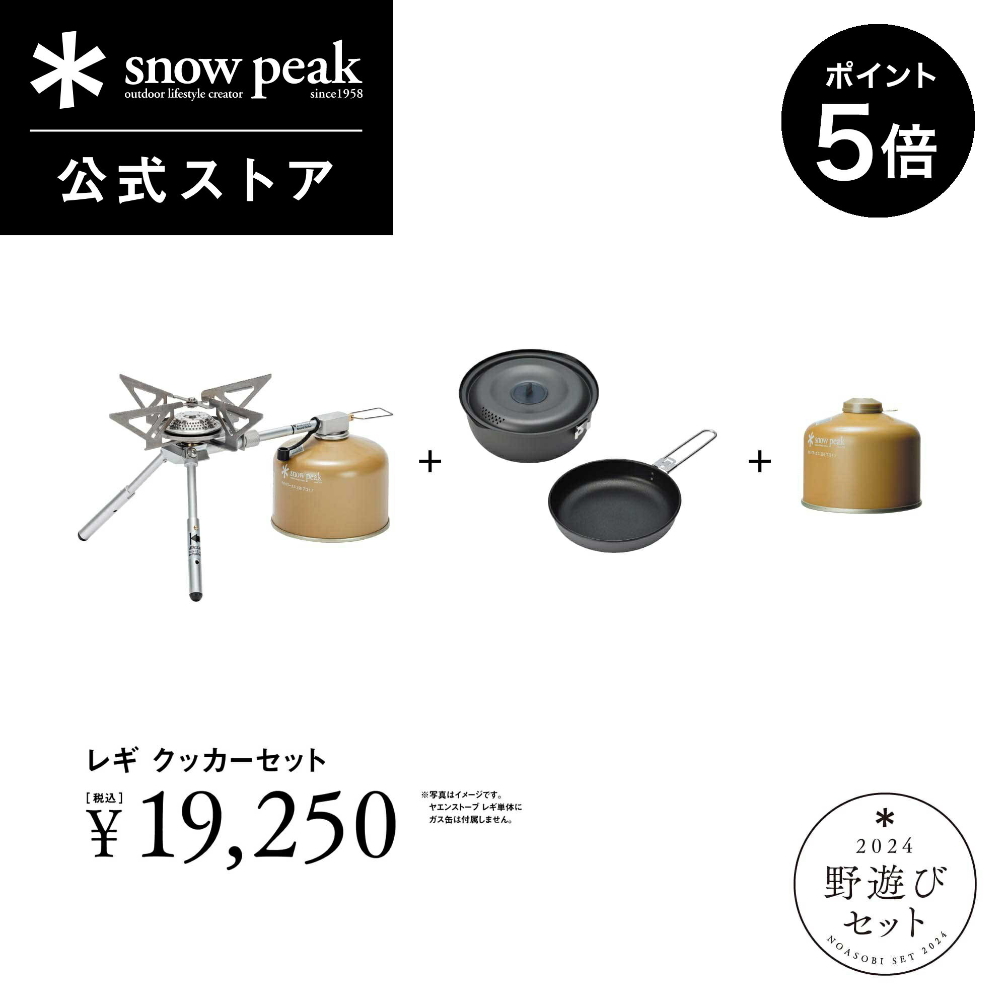 【P5倍 ブラックフライデー限定】【単品合計23,100円相当】【数量限定】【スノーピーク 公式】【永久保証付】snowpeak 野遊びセット レギ クッカーセ...