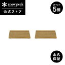 【5日限定 5%OFF×P5倍】【スノーピーク 公式】【永久保証付】snowpeak ガーデンユニットテーブル ウッドトップ 2PCS GF-010 パーツ ユ...