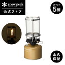 【5日限定 5%OFF×P5倍】【スノーピーク 公式】【永久保証付】snowpeak 二クス GL-160 ガスランタン ランタン ライト ランプ 照明 卓上ラ...