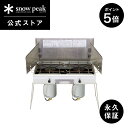 【P5倍 ブラックフライデー限定】【スノーピーク 公式】【永久保証付】snowpeak ギガパワーツーバーナー 液出し 最大出力3000kcal GS-230 ...