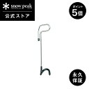 【5/5-6限定 5%OFF×P5倍】【スノーピーク 公式】【永久保証付】snowpeak ランタンハンガー LT-006R ハンガー ランタンスタンド スタン...