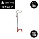 【1日限定 5%OFF×P5倍】【スノーピーク 公式】【永久保証付】snowpeak ランタンハンガー L LT-009 ハンガー ランタンスタンド スタンド ...