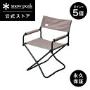 【5%OFF×P5倍 30日限定】【スノーピーク 公式】【永久保証付】snowpeak チェア FDチェアワイド グレー LV-077GY キャンプ アウトドア グランピング ベランピング キャンプ用品 椅子 いす イス