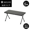 【5日限定 5%OFF×P5倍】【スノーピーク 公式】【永久保証付】snowpeak コネクションテーブル LV-381 テーブル 拡張 連結 キッチン キッチ...