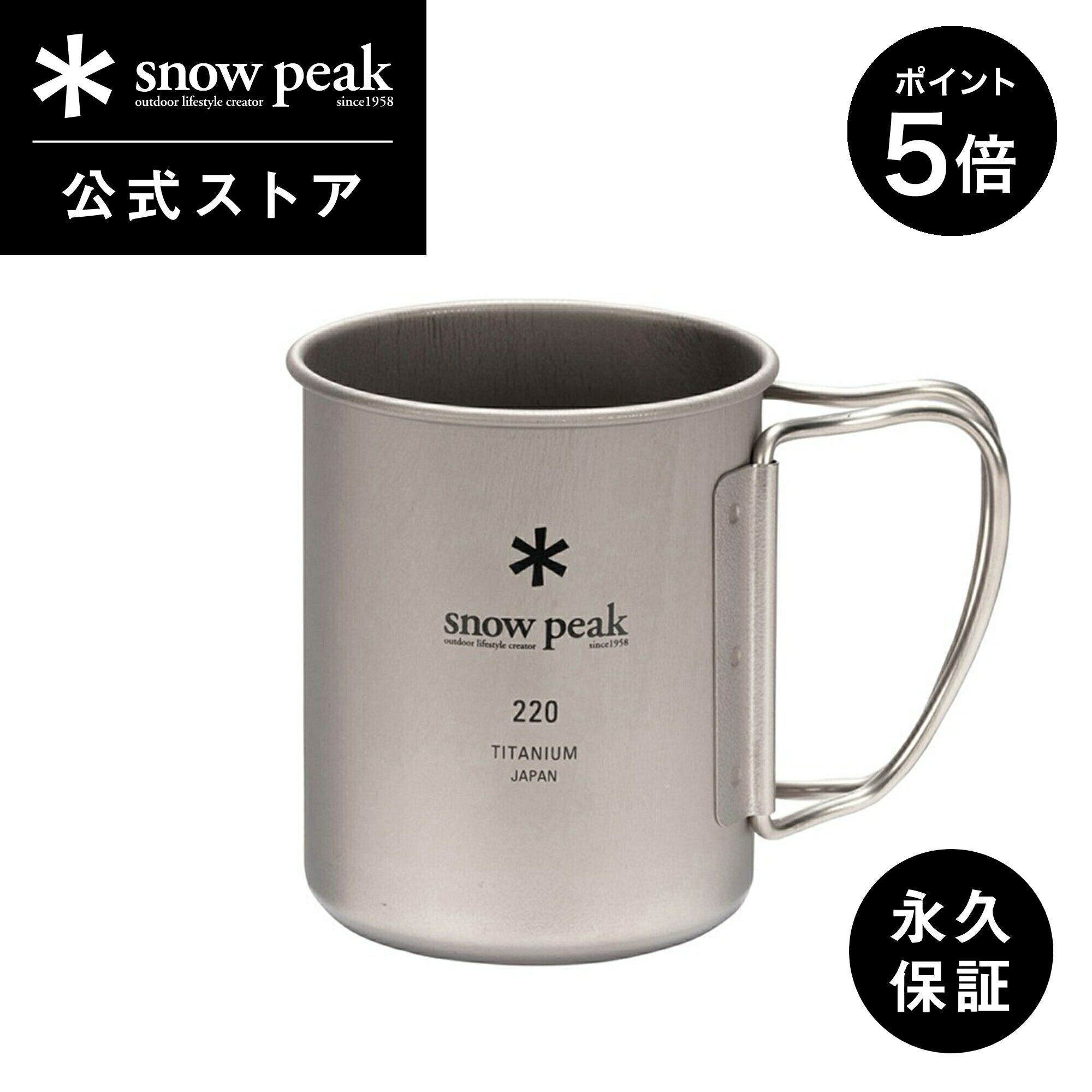 【マラソン限定 ポイント5倍】【 スノーピーク 公式 】【永久保証付】snowpeak チタンシングルマグ 220 MG-141 220ml コップ マグカップ 食器 割れない 温冷 チタン 製 折りたたみ ハンドル バーベキュー キャンプ アウトドア