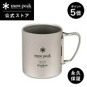 snowpeak チタンダブルマグ 300 MG-152 300ml 割れない 温冷 保温 保冷 チタン 製 折りたたみ ハンドル マグカップ コップ クッキング 食器 キャンプ アウトドア バーベキュー