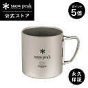【週末限定 5%OFF×P5倍】【スノーピーク 公式】【永久保証付】snowpeak チタンダブルマグ 450 MG-153 450ml 割れない 温冷 保温 ...