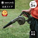 【マラソン 10日限定 5%OFF P5倍】【 スノーピーク 公式 】【永久保証付】snowpeak フィールドブロワ MKT-103 ブロワ 小型 強力 掃除機 火おこし 水滴飛ばし 充電式 ハンディ ハンディクリーナ…