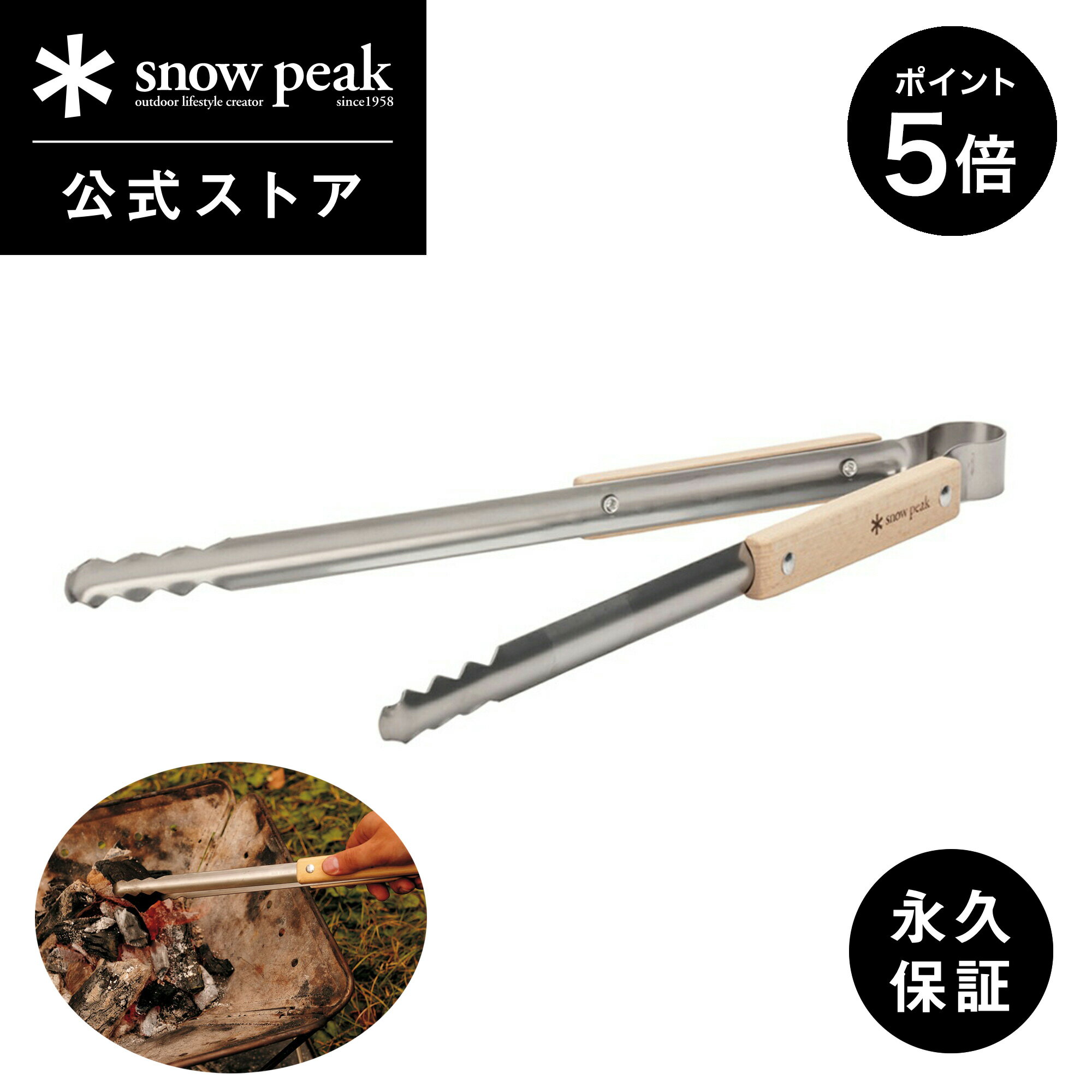 【SS限定 ポイント5倍】【 スノーピーク 公式 】【永久保証付】snowpeak 火ばさみ N-020 トング ロング 滑らない ステンレス 木製 焼肉 炭 焚き火 キャンプファイヤー バーベキュー bbq キャン…