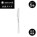 【5/5-6限定 5%OFF×P5倍】【スノーピーク 公式】【永久保証付】snowpeak オールステン・ディナーナイフ NT-051 ナイフ ディナーナイフ ...