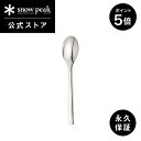 【ポイント5倍 マラソン限定】【スノーピーク 公式】【永久保証付】snowpeak オールステン・ディナースプーン NT-053 スプーン ディナースプーン カ...