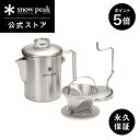 【P5倍 ブラックフライデー限定】【スノーピーク 公式】【永久保証付】snowpeak フィールドコーヒーマスター PR-880 バリスタ ケトル ドリッパー ...
