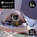 【5/5-6限定 5%OFF×P5倍】【スノーピーク 公式】【永久保証付】snowpeak ドッグオフトン PT-085 犬用 寝袋 シュラフ ベッド 屋外 無...