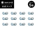 【5日限定 5%OFF×P5倍】【スノーピーク 公式】snowpeak アルミ自在 12個セット R-038-1 キャンプ アウトドア