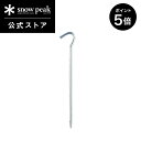 【P5倍 ブラックフライデー限定】【スノーピーク 公式】snowpeak ジュラルミンペグ R-043 ペグ 軽量 キャンプ テント テント用 タープ アウトド...