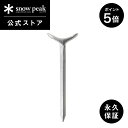 【5日限定 5%OFF×P5倍】【スノーピーク 公式】【永久保証付】snowpeak アルミフィンガーペグ 10本セット R-130 ペグ ソリッドステーク 3...