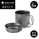 【5%OFF×P5倍 10日限定】【スノーピーク 公式】【永久保証付】snowpeak チタントレック 900 SCS-008T 900ml 重量 175g ポット 鍋 取っ手 折りたたみ スタッキング 調理器具 食事 料理 調理 クッキング バーベキュー キャンプ アウトドア