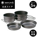 【5%OFF×P5倍 30日限定】【スノーピーク 公式】【永久保証付】snowpeak チタンパーソナルクッカーセット 重量 330 g SCS-020T チタン 製 調理器具 鍋 フライパン 直火 食器 割れにくい 丈夫 軽い 軽量 キャンプ アウトドア バーベキュー