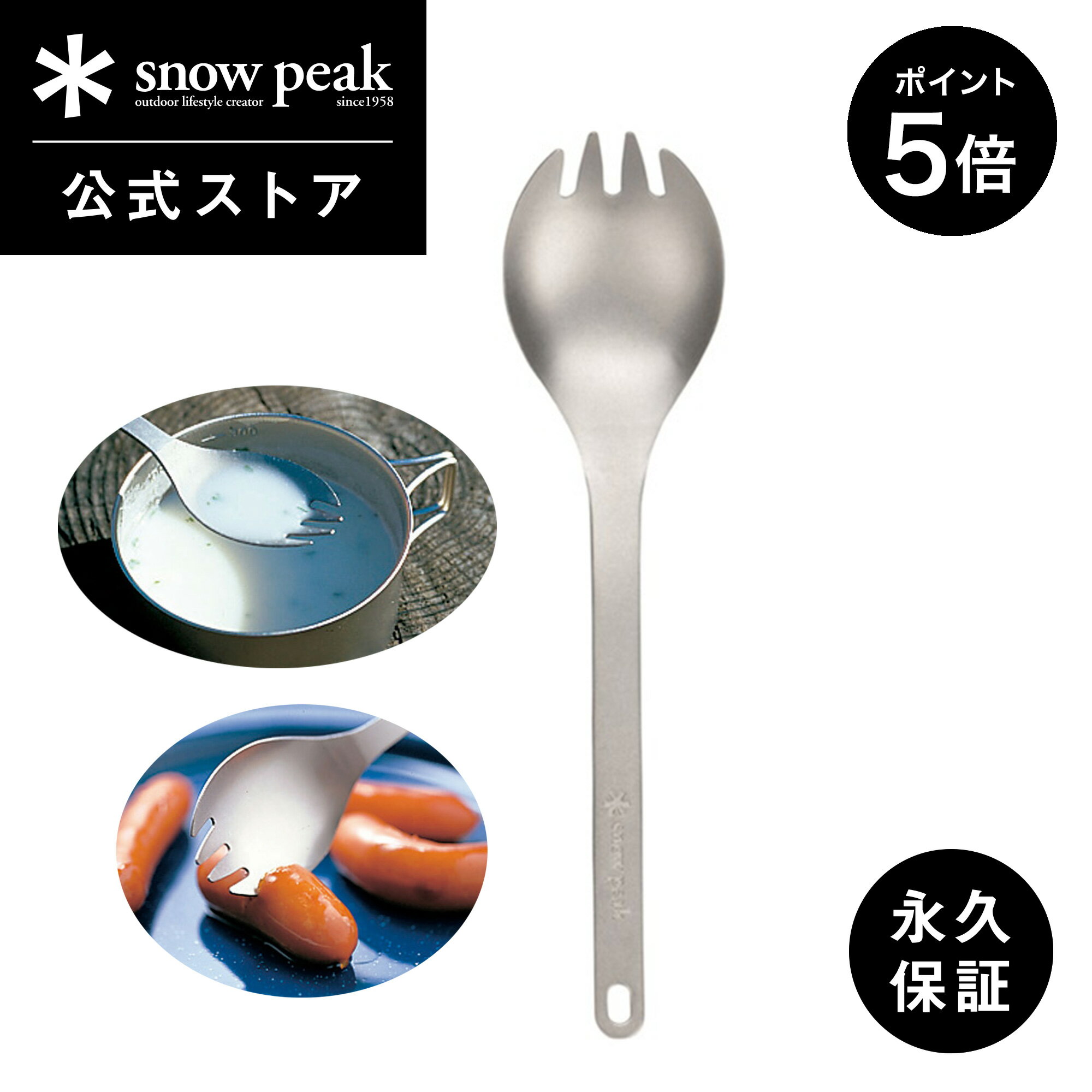 【P5倍 ブラックフライデー限定】【スノーピーク 公式】【永久保証付】snowpeak チタン先割れスプーン SCT-004 スプーン フォーク カトラリー チ...