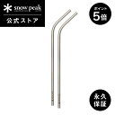 【ポイント5倍 マラソン限定】【スノーピーク 公式】【永久保証付】snowpeak チタンストロー 2本セット / EC限定 SCT-222-1 ストロー マイ...