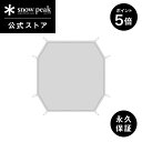 【5日限定 5%OFF×P5倍】【スノーピーク 公式】【永久保証付】snowpeak ランドブリーズPro.4 グランドシート SD-644-1 キャンプ アウ...