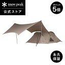 【5%OFF×P5倍 SS限定】【定価77,000円】【スノーピーク 公式】【永久保証付】snowpeak テント タープ ランドネスト S テントタープセット...
