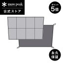 【5日限定 5%OFF×P5倍】【スノーピーク 公式】【永久保証付】snowpeak 65周年記念ランドベース6Pro.マットシートセット SET-656 キャ...