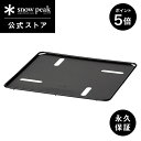 【1日限定 5%OFF×P5倍】【スノーピーク 公式】【永久保証付】snowpeak 焚火台 ベースプレート S ST-031BP プレート 簡易 焚き火台 焚...