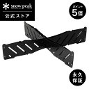 【5日限定 5%OFF×P5倍】【スノーピーク 公式】【永久保証付】snowpeak ベースプレートスタンド L / M ST-032BSR コンロ スタンド ...