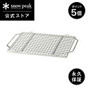 【ポイント5倍 マラソン限定】【スノーピーク 公式】【永久保証付】snowpeak 焼アミ Pro.M ステンレス ST-033MAR コンロ 日本製 便利 お...