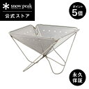【5日限定 5%OFF×P5倍】【スノーピーク 公式】【永久保証付】snowpeak 焚火台 LL ST-034 コンロ 日本製 炭火 お肉 簡易 焚き火台 焚...