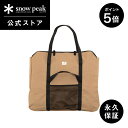 【ポイント5倍 マラソン限定】【スノーピーク 公式】【永久保証付】snowpeak 焚火台LLコンプリート収納ケース ST-034BR コンロ 日本製 炭火 お...