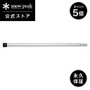 【5日限定 5%OFF×P5倍】【スノーピーク 公式】【永久保証付】snowpeak ウイングポール280 下段 TP-001C キャンプ アウトドア
