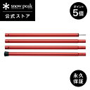 【5日限定 5%OFF×P5倍】【スノーピーク 公式】【永久保証付】snowpeak ウイングポールレッド 240cm TP-002RD キャンプ アウトドア