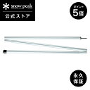 【5日限定 5%OFF×P5倍】【スノーピーク 公式】【永久保証付】snowpeak アルミポール170CM TP-022 キャンプ アウトドア