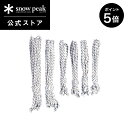 【5日限定 5%OFF×P5倍】【スノーピーク 公式】【永久保証付】snowpeak ロープセットPro レクタ TP-342-1 キャンプ アウトドア