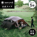 【5%OFF×P5倍 30日限定】【スノーピーク 公式】【永久保証付】snowpeak テント ゼイズ Pro. TP-550 2ルームシェルター 2人用 キャ...
