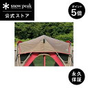 【1日限定 5%OFF×P5倍】【スノーピーク 公式】【永久保証付】snowpeak リビングシェル シールドルーフ グレー TP-612SR-GY キャンプ ...