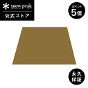 【5日限定 5%OFF×P5倍】【スノーピーク 公式】【永久保証付】snowpeak リビングシェル ロング Pro. グランドシート TP-660-1 キャン...