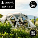 【ポイント5倍 マラソン限定】【スノーピーク 公式】【永久保証付】snowpeak リビングシェルロング Pro. アイボリー TP-660IV テント 室内 ...