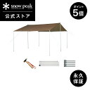 【P5倍 ブラックフライデー限定】【スノーピーク 公式】【永久保証付】snowpeak HDタープ”シールド”・レクタ(M) Pro セット 6人用 TP-84...