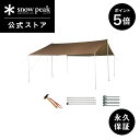 【P5倍 ブラックフライデー限定】【スノーピーク 公式】【永久保証付】snowpeak HDタープ “シールド”・レクタ(L)Pro セット 8人用 TP-84...