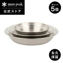 【5/5-6限定 5%OFF×P5倍】【スノーピーク 公式】【永久保証付】snowpeak テーブルウェアセット L TW-021 皿 食器 割れにくい 丈夫 ...