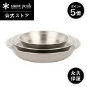 snowpeak テーブルウェアセット L TW-021 皿 食器 割れにくい 丈夫 安全 軽い 軽量 ステンレス 製 おしゃれ キッチンツール キャンプ アウトドア バーベキュー