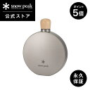 【5%OFF×P5倍 30日限定】【スノーピーク 公式】【永久保証付】snowpeak チタンスキットル150 TW-116 150ml スキットル ウイスキー...