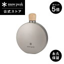 【30日限定 ポイント5倍】【 スノーピーク 公式 】【永久保証付】snowpeak チタンスキットル150 TW-116 150ml スキットル ウイスキーボトル 漏斗付き ステンレス 製 割れない 水筒 携帯 バーベキュー キャンプ アウトドア